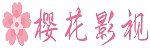 樱花影院网 - 免费追剧看电影